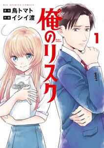 Cover of 俺のリスク volume 1.